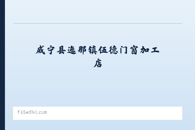 门窗加工销售-威宁县迤那镇伍德门窗加工店 列表图