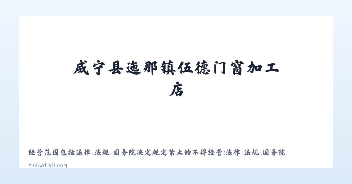 门窗加工销售-威宁县迤那镇伍德门窗加工店 主图