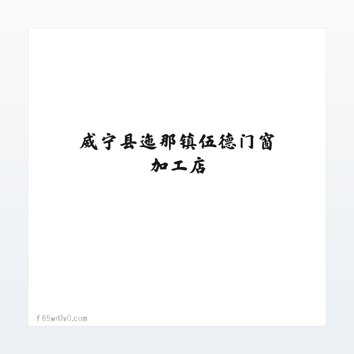 门窗加工销售-威宁县迤那镇伍德门窗加工店 方图