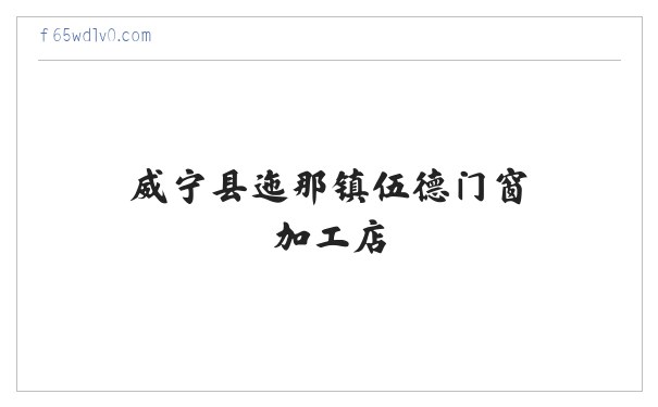 门窗加工销售-威宁县迤那镇伍德门窗加工店 缩略图